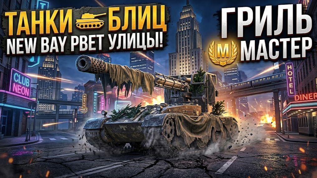 Нью Бэй гриль Танки Блиц