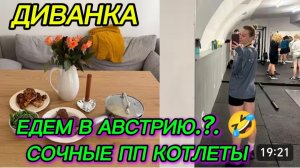 САМВЕЛ АДАМЯН, МИСС ВОНГ, ЕДЕМ В АВСТРИЮ.?. СОЧНЫЕ ИНДЮШИНЫЕ КОТЛЕТЫ.
