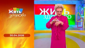 Жить здорово! Выпуск от 30.04.2026