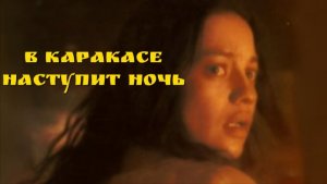 В Каракасе наступит ночь Aún es de noche en Caracas / It Would Be Night in Caracas