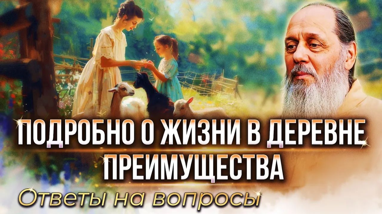 Все о переезде из городов в деревню. О. Владимир Головин. Ответы на вопросы.