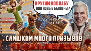 КРУТИТЬ КОЛЛАБУ ИЛИ НОВЫЕ БАННЕРЫ? ЧТО ДЕЛАТЬ НОВИЧКАМ? ВСЯ ИНФА ТУТ #watcherofrealms