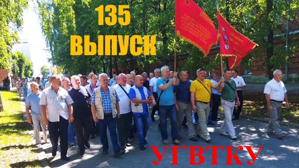 135 ВЫПУСК УГВТКУ им. В.И.Ленина.