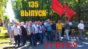 135 ВЫПУСК УГВТКУ им. В.И.Ленина.