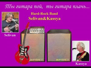 S&K_Ты, Гитара пой, Ты, Гитара плачь...