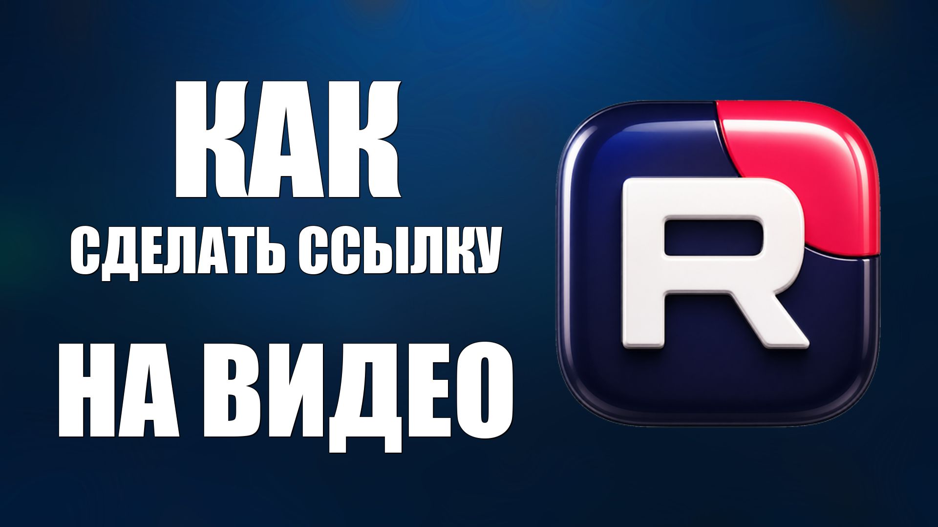 Как сделать ссылку на видео в рутубе - 2026