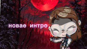 навая интро