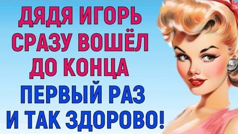 ПЛЕМЯШКА, НАМ ВРОДЕ НЕЛЬЗЯ Любовные Истории Аудио Рассказ смотреть онлайн