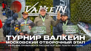 Турнир Валкейн | Московский отборочный этап. Рабочие приманки и расцветки для ловли форели
