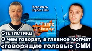 Статистика о чем говорят, а главное  молчат «говорящие головы» СМИ — Игорь Горев, Олег Вербов
