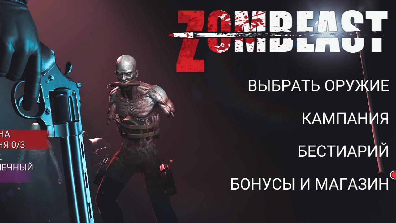Zombeast обзор на игру (9-13 миссия)