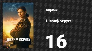 Шериф округа 16 серия «Двадцать четыре свечи» (сериал, 2025)