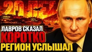 ЛАВРОВ СКАЗАЛ КОРОТКО — И НА БЛИЖНЕМ ВОСТОКЕ ВЗДРОГНУЛИ