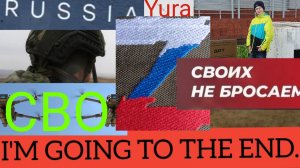 Военная❤️🔥ПЕСНЯ СОБСТВЕННОГО СОЧИНЕНИЯ Yura🐻» I'm going to the end.»(Я иду до конца!)СВО! 🇷🇺🥰😍