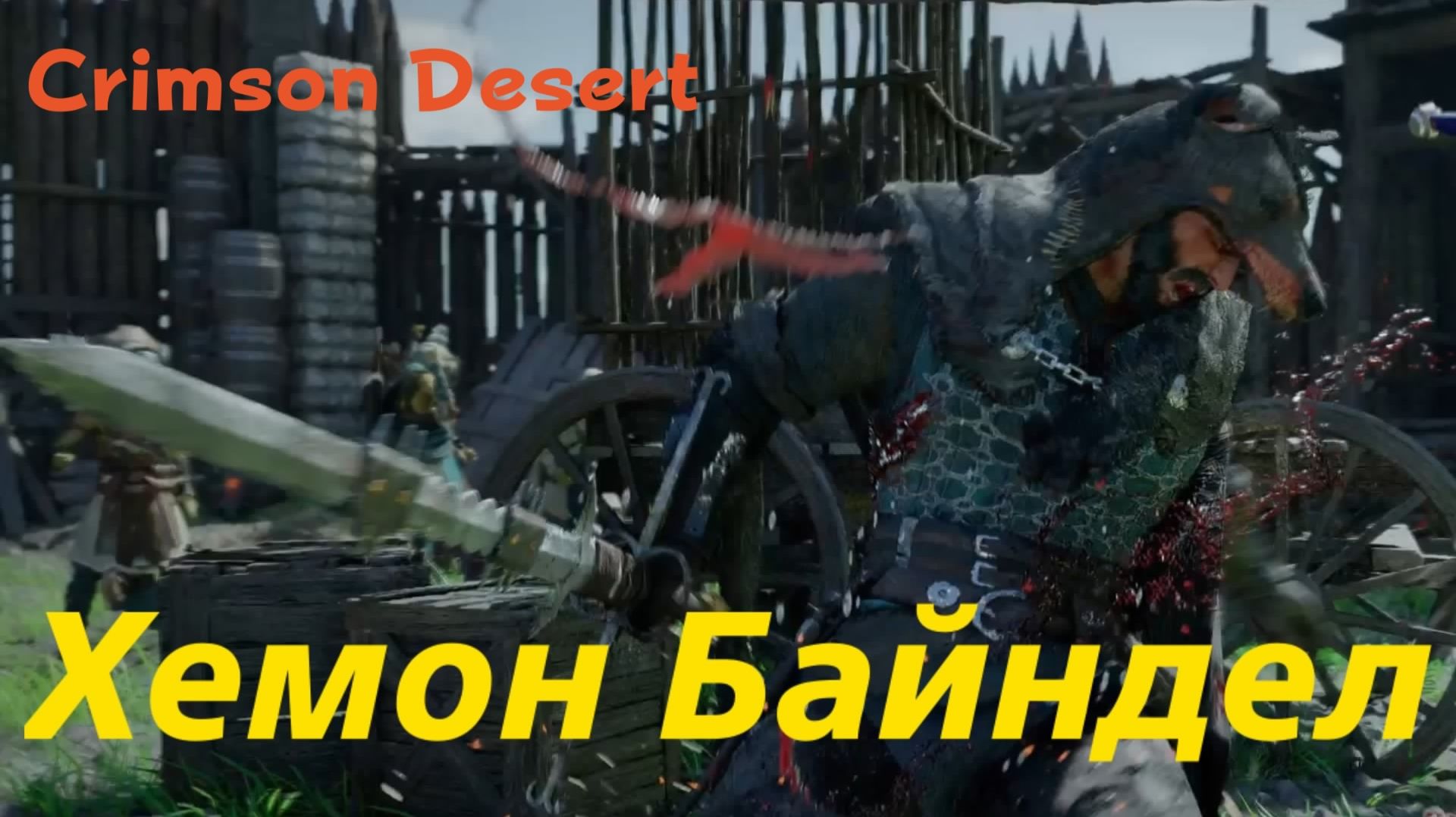 Crimson Desert - босс Хемон Байндел (PS5 Pro)