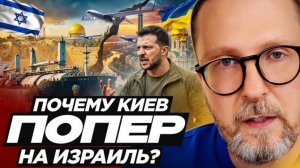 Шарий: Почему Киев попер на Израиль?