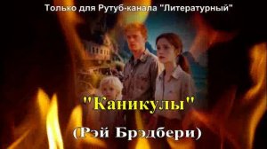 «Каникулы» художественный пересказ
