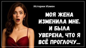 Истории измен - И что ты сделаешь? Спросила жена после того как пришла от любовника