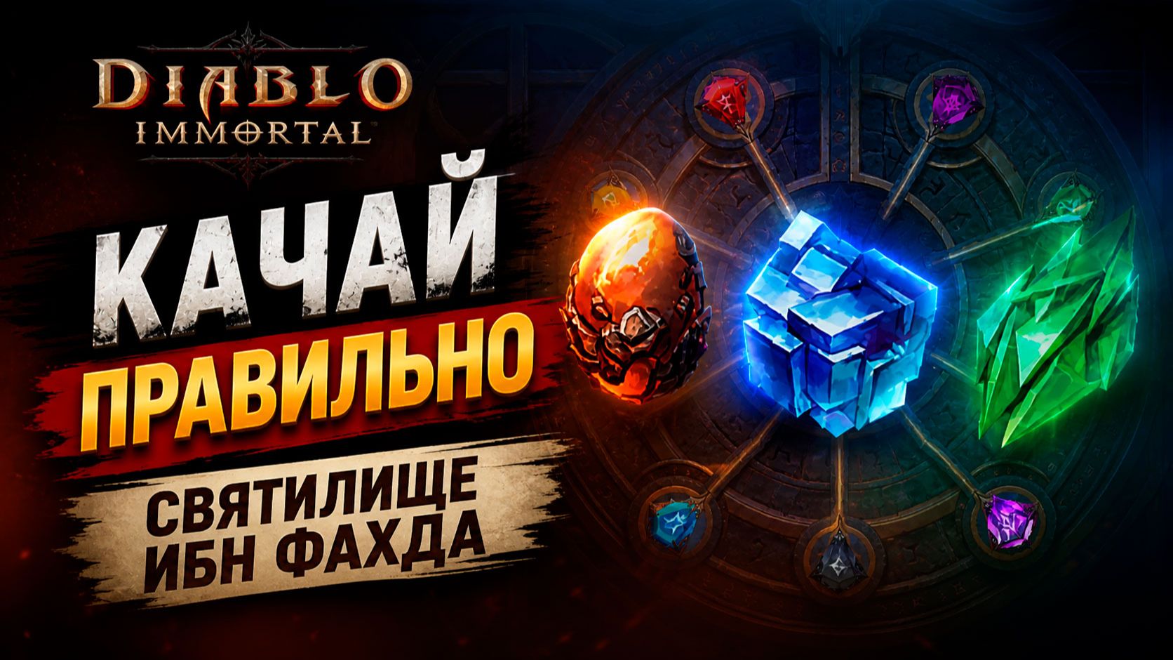 Ты НЕПРАВИЛЬНО качаешь Святилище Ибн Фахда | Diablo Immortal