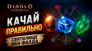 Ты НЕПРАВИЛЬНО качаешь Святилище Ибн Фахда | Diablo Immortal