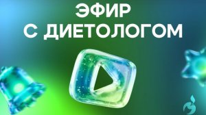 Эфир с диетологом