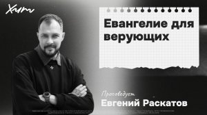 ХИТ'26 | Евгений Раскатов: Евангелие для верующих | 01 мая 2026