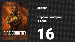 Страна пожаров 4 сезон 16 серия «Не стоит риска» (сериал, 2025)