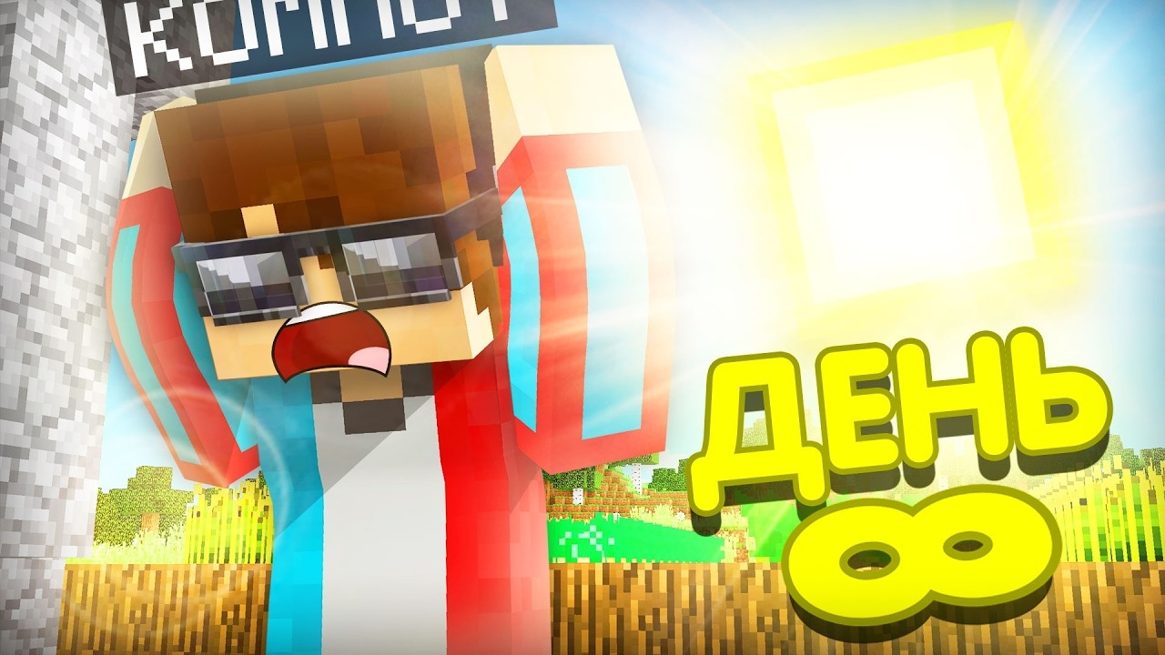 ТЕПЕРЬ В НАШЕЙ ДЕРЕВНЕ ЖИТЕЛЕЙ БЕСКОНЕЧНЫЙ ДЕНЬ В МАЙНКРАФТ  Компот Minecraft