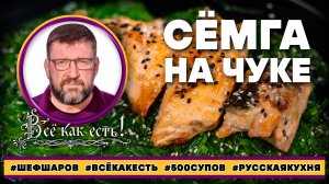 Сёмга на чуке. Всё как есть!