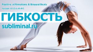 Гибкость тела. Пластичность, хорошая растяжка | Саблиминал