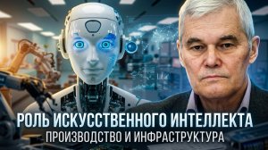 Константин Сивков | Роль искусственного интеллекта. Производство и инфраструктура