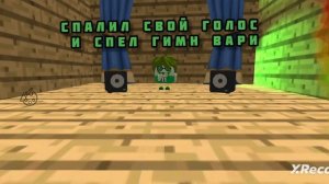 СПАЛИЛ СВОЙ ГОЛОС И СПЕЛ ГИМН ВАРИ (отрывок)