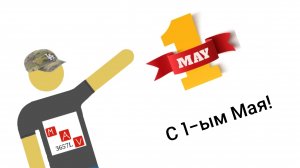 С 1-ым Мая!