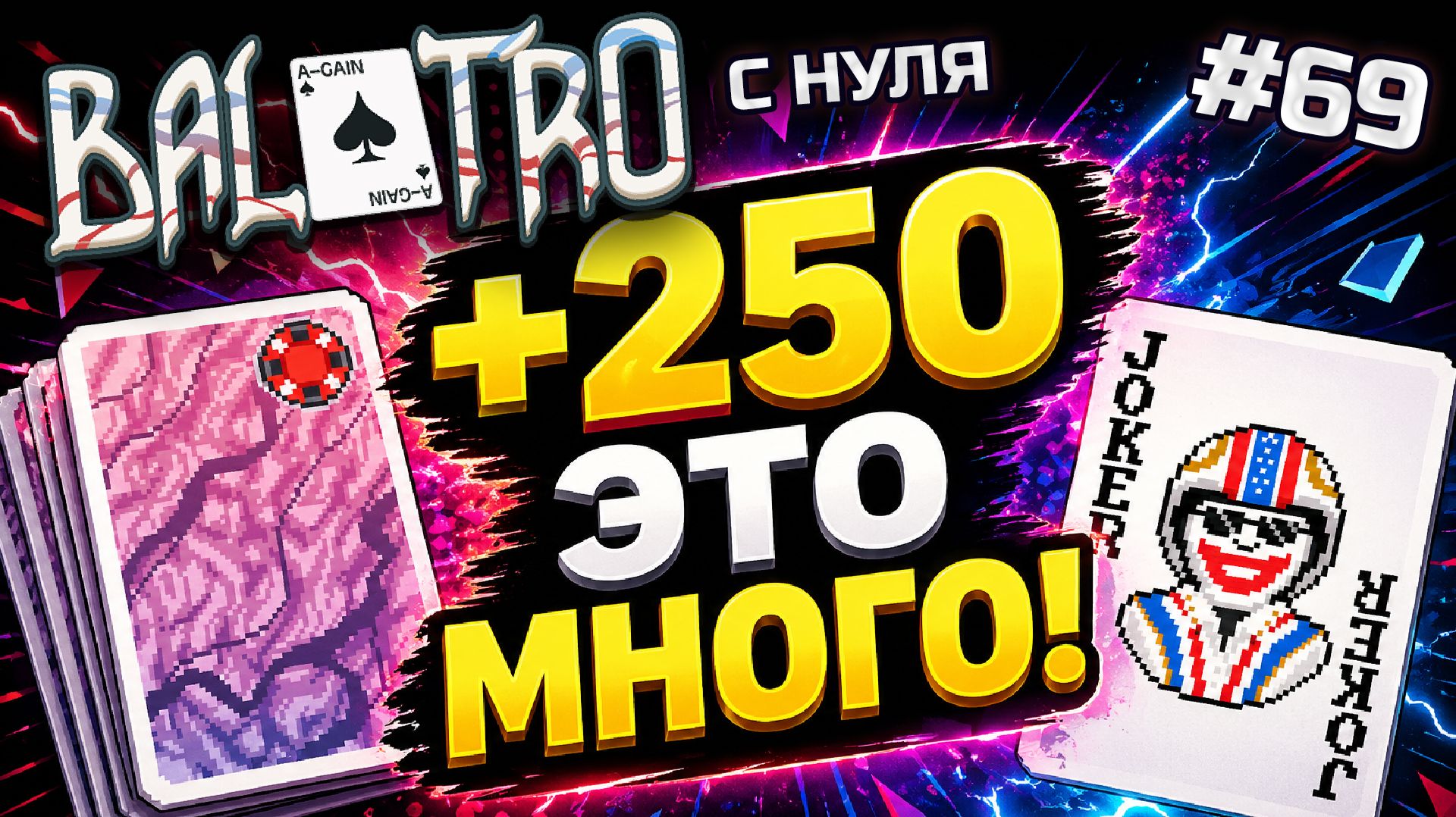 BALATRO С НУЛЯ #69 | ПРОСТО КИДАЮ ЛЮБУЮ КАРТУ: Каскадёр делает вещи / PLASMA DECK, RED STAKE (L2)