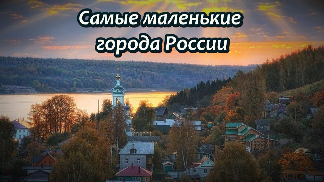 16 самых маленьких городов России: от Чёрмоза до Верхоянска