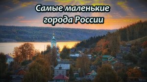 16 самых маленьких городов России: от Чёрмоза до Верхоянска