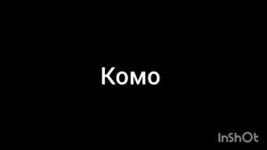 комо