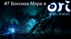 #7 Боссиха Мора в Ori and the Will of the Wisps