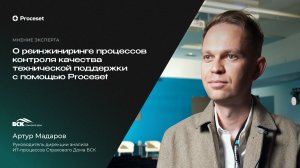 Результаты реинжиниринга процессов контроля качества | Proceset x Страховой Дом ВСК