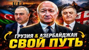 Кто в ЕС делит Южный Кавказ на «своих» и «чужих» Тайная политика Брюсселя