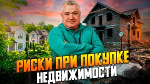 КАК ОЦЕНИТЬ СВОЙ РИСК ПРИ ПОКУПКЕ УЧАСТКА ИЛИ ДОМА В СТРОЯЩЕМСЯ КОТТЕДЖНОМ ПОСЕЛКЕ