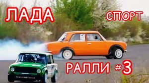 Лучшие раллийные гонки на ЛАДА СПОРТ (Ваз). # 3 выпуск.