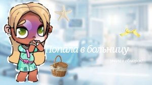 𓏲    ֹ    ۪Попала в больницу .🏥:||аватар ворлд.👐🏽:|| avatar world. 🐊: #видео_с_голосом #Family_