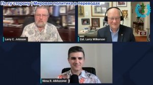 Нима Альхоршид - Ларри Джонсон и полковник Уилкерсон: Иран прорвал блокаду Трампа — война неминуема