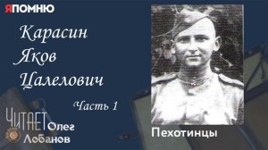Карасин Яков Цалелович. Часть 1. Проект «Я помню» Артема Драбкина. Пехотинцы.