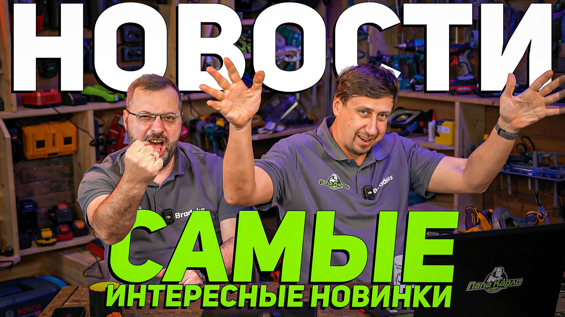 Новости инструментального мира: Makita, Bosch, Crown, PIT, Hanskonner и ответы на вопросы