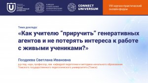Поздеева Светлана Ивановна, Томск | Круглый стол | Connect-Universum 2026