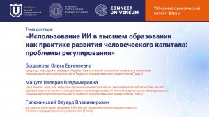 Богданова О.E., Мацута В.В., Галажинский Э.В., Томск | Круглый стол | Connect-Universum 2026