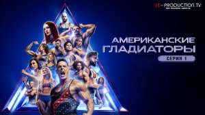 Американские гладиаторы / American Gladiators 1 серия озвучка LE-Production