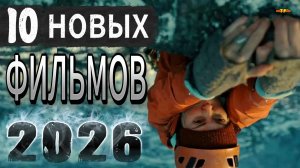 10 НОВЫХ ФИЛЬМОВ 2026| ТОП ФИЛЬМОВ™ | ФИЛЬМЫ КОТОРЫЕ УЖЕ ВЫШЛИ